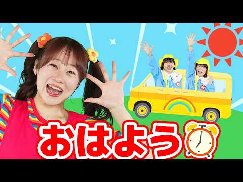 おはよう（あさのうた）【どこでもジャンボリー！】 童謡 あいさつソング thumbnail