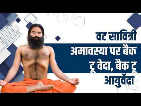 वट सावित्री अमावस्या पर बैक टू वेदा, बैक टू आयुर्वेदा || Swami Ramdev thumbnail