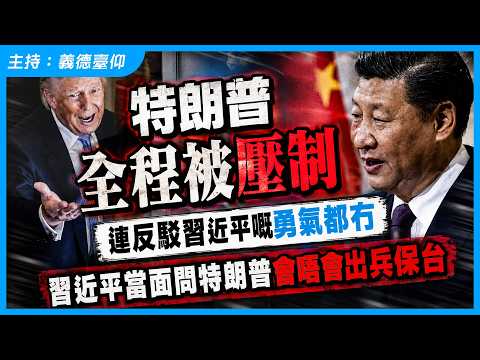 特朗普全程被壓制　連反駁習近平嘅勇氣都冇習近平當面問特朗普會唔會出兵保台 thumbnail