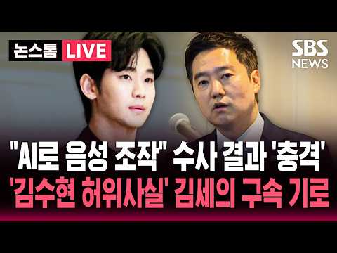[?속보] 경찰 "김수현 '미성년 교제' 사실 아냐".. 가세연 김세의 구속영장 청구 | SBS 실시간 속보 thumbnail