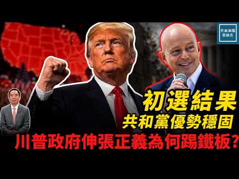 初選結果共和黨優勢穩固，川普政府伸張正義為何踢鐵板？｜天高海闊 20260604｜#美國  #政治  #國際新聞  #加州 thumbnail