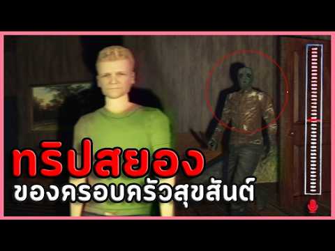 👪 🔪เที่ยวพักผ่อนกับครอบครัว แต่กลายเป็นทริปสยอง  | The Family Trip ( เกมผี / เกมสยองขวัญ ) thumbnail