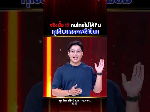 จริงมั้ย !? ที่คนไทยไม่ได้กินทุเรียนเกรดพรีเมียม🍽️#ต้น thumbnail