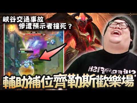 【Stanley】補位一律齊勒斯輔助！雷霆盧登頂級滿暈轟到對面發麻！AD整場不受控像小學生演員一路亂送！？被預示者撞死上演交通事故！？評分S+雖然遊戲輸了但不扣分，胖叔叔終究成為最大贏家！ thumbnail