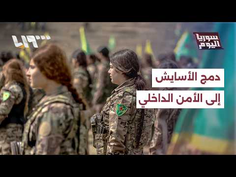 ما شروط دمج عناصر من الأسايش إلى قوى الأمن الداخلي؟ | سوريا اليوم thumbnail