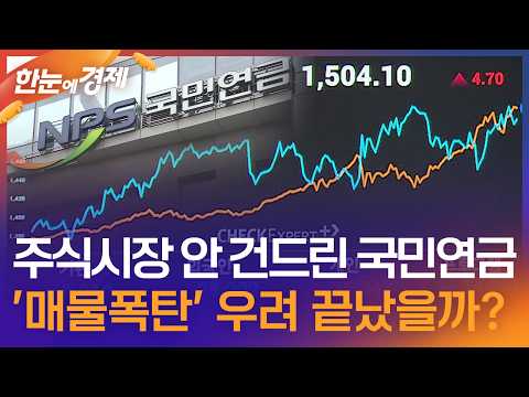 [한눈에 경제] 주식시장 안 건드린 국민연금…'매물폭탄' 우려 끝났을까? / KBS 2026.05.29. thumbnail