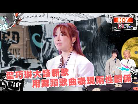 葉巧琳大談新歌，用舞蹈歌曲表現兩性關係 ｜ HOY榜啦 ｜ EP1 ｜ 吳肇軒 ｜ 陳明憙 ｜ 流行音樂 ｜ 電影 ｜ 舞台劇 ｜ HOY 77 thumbnail