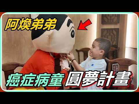 【Ru儒哥】今年9歲的癌症病童願望是希望可以見我一面，於是我準備給他一個超大的驚喜!!【圓夢計畫】 thumbnail