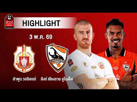 [ไฮไลต์] ลำพูน วอริเออร์ พบ สิงห์ เชียงราย ยูไนเต็ด | ไทยลีก 1 thumbnail
