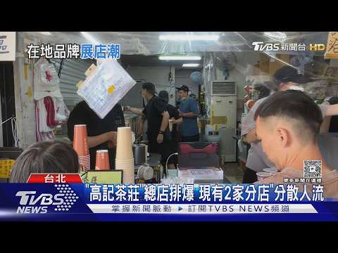 老字號拚展店! 北投「高記茶莊」插旗石牌 業者:先直營為主｜TVBS新聞 @TVBSNEWS01 thumbnail