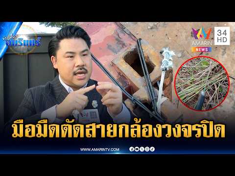 "กัน จอมพลัง" แฉมือมืดตัดสายกล้องวงจรปิดทมอดา หายไปหลายร้อยเมตร | ข่าวเที่ยงอมรินทร์ | 28 พ.ค. 69 thumbnail