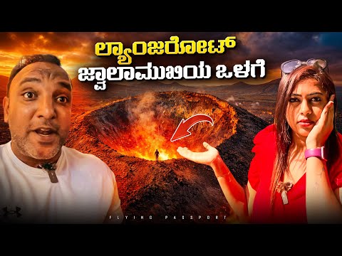 ಜ್ವಾಲಾಮುಖಿಯ ಮಣ್ಣಿನಲ್ಲಿ ಎಣ್ಣೆ ಮಾಡುತ್ತಾರೆ..! 🌋 ಸ್ಫೋಟಗೊಳ್ಳುವ ಕುಳಿ ನೋಡಿದ್ದೀರಾ? | Flying Passport thumbnail