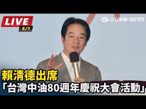 【直播完整版】賴清德出席「台灣中油80週年慶祝大會活動」｜三立新聞網 SETN.com thumbnail