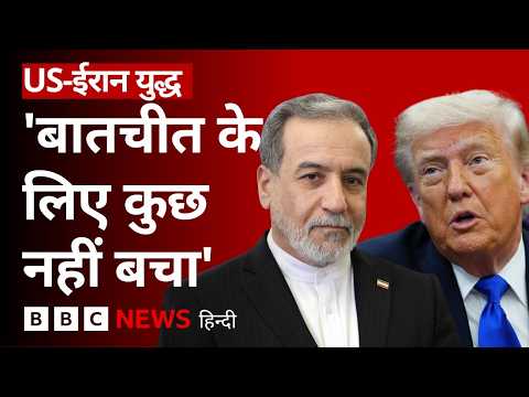 Iran-US के बीच फिर हमले, संघर्ष विराम पर ख़तरा और ओमान को अमेरिकी चेतावनी (BBC Hindi) thumbnail