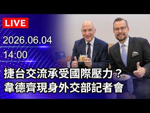 🔴【LIVE直播】捷台交流承受國際壓力？　韋德齊現身外交部記者會｜2026.06.04 @ChinaTimes thumbnail