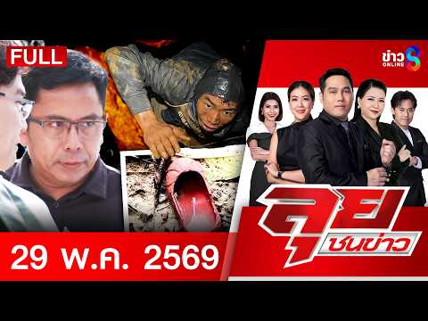 รายการลุยชนข่าว  | 29 พ.ค. 69 | FULL EP | ลุยชนข่าว ออนไลน์ | ข่าวช่อง8 thumbnail
