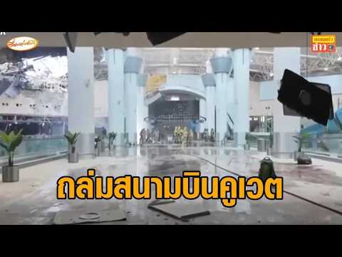 อิหร่านถล่มสนามบินคูเวต เกิดไฟลุกไหม้ เสียชีวิต 1 เจ็บระนาว 63 thumbnail