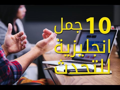 10 جمل مهمة بالانجليزية عليك معرفتها الان thumbnail