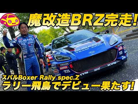 【密着】スバルの ターボAWD魔改造 BRZ が全日本ラリー完走！ 新井敏弘選手が駆る「Boxer Rally spec.Z」デビュー戦をレポート thumbnail