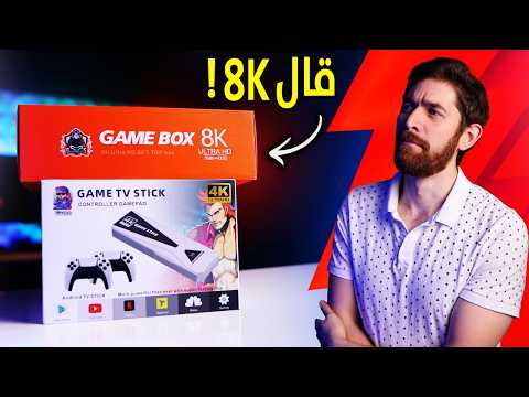 اشتريت اجهزة العاب صينية.. بسببكم! thumbnail