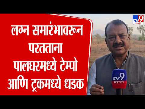 Rajendra Gavit | लग्न समारंभावरून परतताना पालघरमध्ये टेम्पो आणि ट्रकमध्ये धडक | Palghar Accident thumbnail