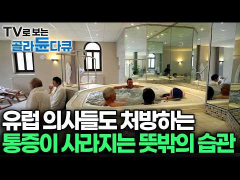 독한 진통제보다 강력한 '천연 치료제'? 지금 당장 온천을 가야 하는 이유｜휴양을 넘어 의료보험 혜택까지 받는 유럽의 물리치료 온천의 기적｜수치료의 진화｜다큐프라임｜#골라듄다큐 thumbnail