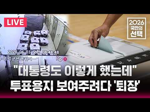 🔴LIVE "때리고 소리 '꽥'" 12시 기준 경찰 신고 213건/선관위 CCTV 라이브/6.3 지방선거/2026 국민의 선택/선거방송은 SBS/실시간 라이브 thumbnail