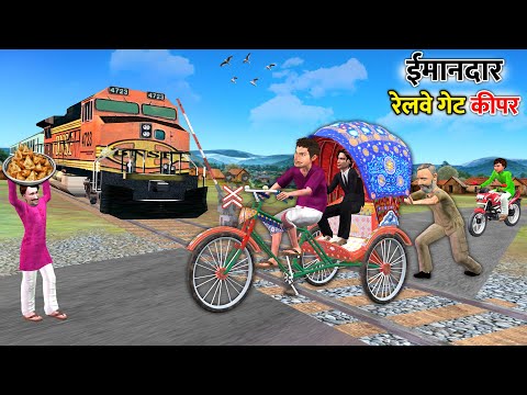 ईमानदार रेलवे गेट कीपर | Honest Train Gateman Moral Hindi Kahaniya thumbnail