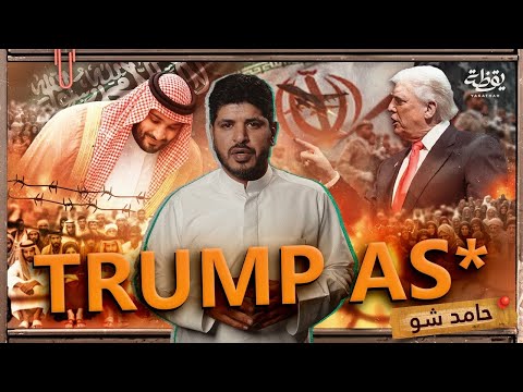 أسد علي وفي الحروب نعامةٌ | حامد شو 1 thumbnail