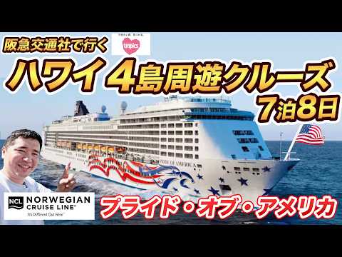【プライド・オブ・アメリカ乗船記】ハワイ唯一クルーズ！7泊8日の船生活が想像以上だった… thumbnail