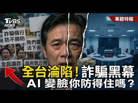 【LIVE‧台灣詐騙猖獗真相】「他們太懂人性了」全台詐騙黑數暴增！AI變臉、虛擬貨幣...你的退休金還安全嗎？ thumbnail