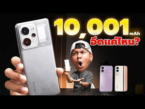 รีวิว realme P4 Power 5G - มือถือหรือพาวเวอร์แบงก์? แบตโหด 10,001 mAh เทียบเรือธง จะรอดมั้ย? thumbnail
