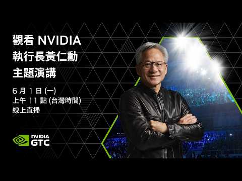 【原音🔴AI即時翻譯】6/1 LIVE 黃仁勳主題演講全程直播！NVIDIA CEO Jensen Huang's Keynote-揭曉驅動新一代AI的突破性技術進展！at COMPUTEX 2026 thumbnail