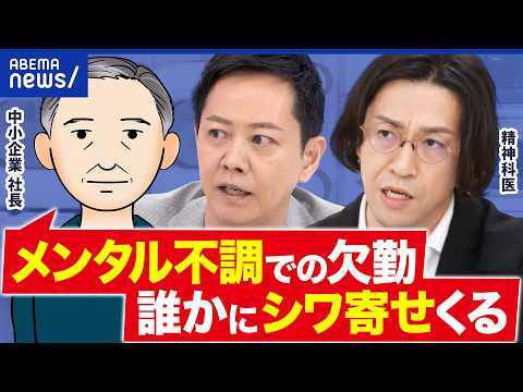 【中小の悲鳴】社員がメンタル不調→会社を休ませる→現場にシワ寄せ…負のループどう解決？精神科医と考える｜アベプラ thumbnail