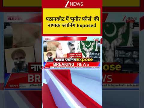 Massive Action On Terrorism: पठानकोट में 'मुनीर फोर्स' की नापाक प्लानिंग Exposed thumbnail