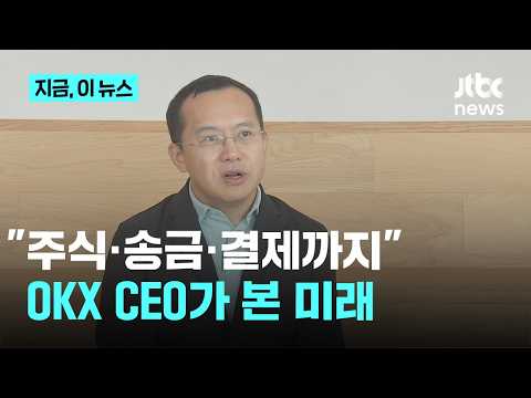 "주식·송금·결제까지 하나로"…국내 진출한 OKX CEO가 본 블록체인 금융의 미래는?｜지금 이 뉴스 thumbnail