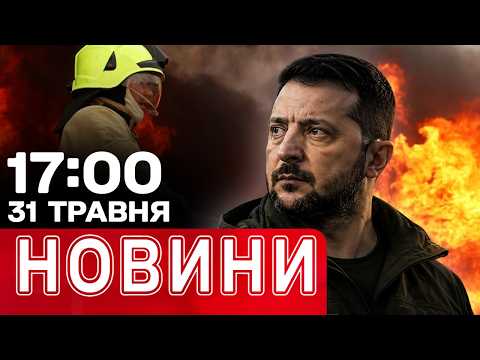 Удари по відділеннях "Нової пошти"! Палає НПЗ у Саратові! | НОВИНИ 17:00 31 травня thumbnail