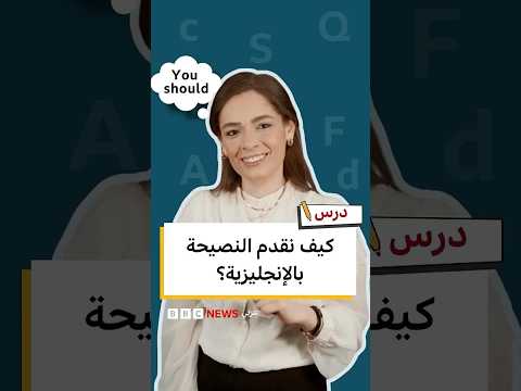 كيف ننصح الآخرين بالإنجليزية؟ | تعلم الإنجليزية مع درس thumbnail