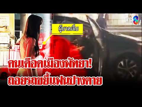 สยอง! จีนตะลุมบอนฝรั่งกลางถนน พลาดถอยรถทับแฟนปางตาย | ลุยชนข่าว | 29 พ.ค. 69 thumbnail