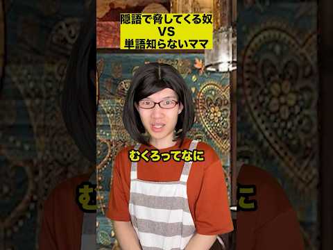 隠語で脅してくる奴VS単語知らないママ thumbnail