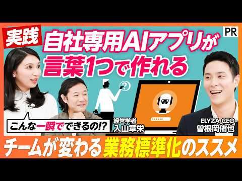 【言葉1つでAIアプリが作れる】現場を置き去りにしないAI導入　入山章栄＆MC野嶋の悩みを「ELYZA Works」で作ったアプリで解決／組織にAIが溶け込み、チームの生産性を上げる新常識とは？ thumbnail