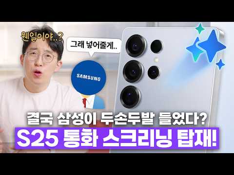 갤럭시 유저들의 분노 통했나..? 삼성이 전격 발표한 S25 통화 스크리닝 지원 소식 thumbnail