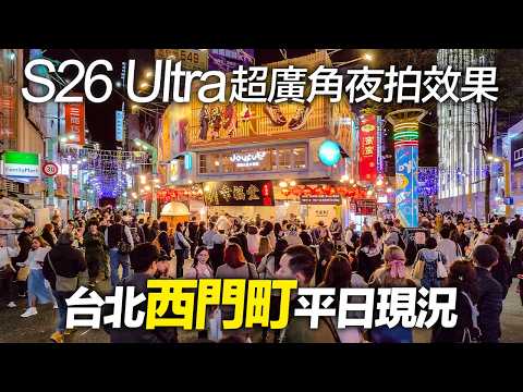 台北西門町平日觀光客多嗎？｜S26 Ultra超廣角夜拍表現｜4K HDR｜Exploring Ximending in Taipei on a Weekday Night｜#taiwantravel thumbnail