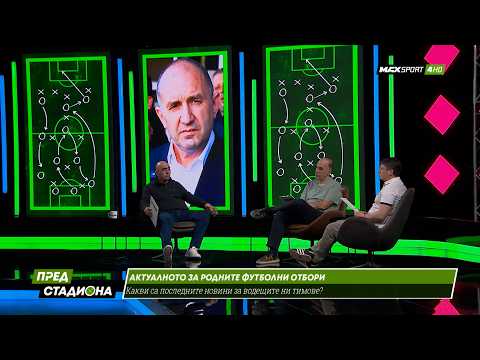 ПРЕД СТАДИОНА: Радев ще променя ли футбола? Борисов сгреши ли на "Армията"? thumbnail