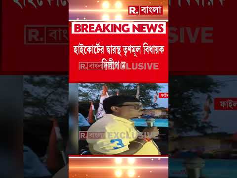 গ্রেফতারির ভয়ে আদালতের দ্বারস্থ দিলীপ মণ্ডল, হাইকোর্টের দ্বারস্থ তৃণমূল বিধায়ক দিলীপ মণ্ডল thumbnail