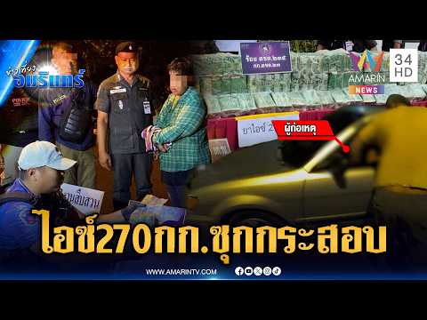 สกัดจับลักลอบขนไอซ์ซุกกระสอบน้ำหนัก 270 กก.พอถูกรวบฉี่ราด | ข่าวเที่ยงอมรินทร์ | 20 พ.ค. 69 thumbnail