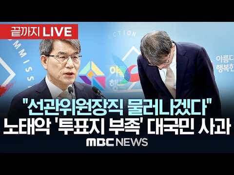 노태악 중앙선관위원장 사의 표명..'투표지 부족' 대국민 사과 - [끝까지 LIVE] MBC 중계방송 2026년 06월 05일 thumbnail