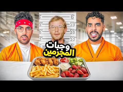 جربنا آخر وجبه لأشهر المجرمين (طلبات غريبة) 😨 thumbnail
