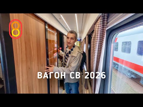 Вагон СВ РЖД 2026: больше люкса! thumbnail