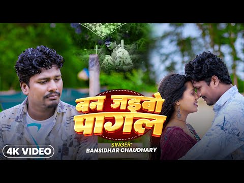 #VIDEO बन जेबों पागल | #Bansidhar_choudhary | Ban Jaibo Pagal | New Sad Song thumbnail